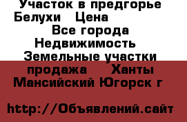 Участок в предгорье Белухи › Цена ­ 500 000 - Все города Недвижимость » Земельные участки продажа   . Ханты-Мансийский,Югорск г.